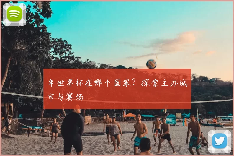 年世界杯在哪个国家？探索主办城市与赛场