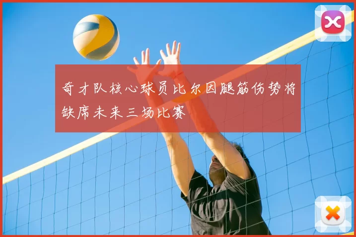 奇才队核心球员比尔因腿筋伤势将缺席未来三场比赛