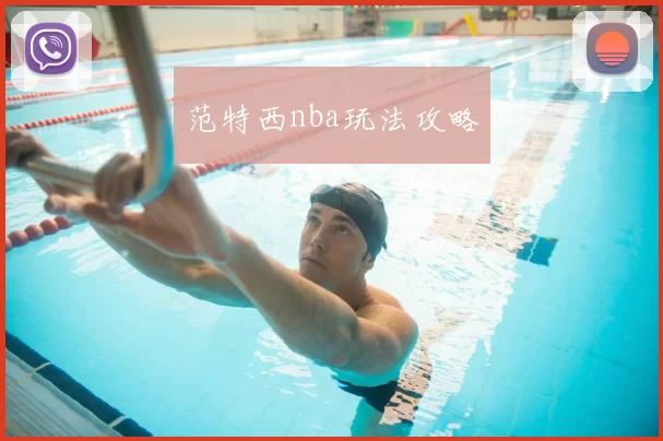范特西nba玩法攻略