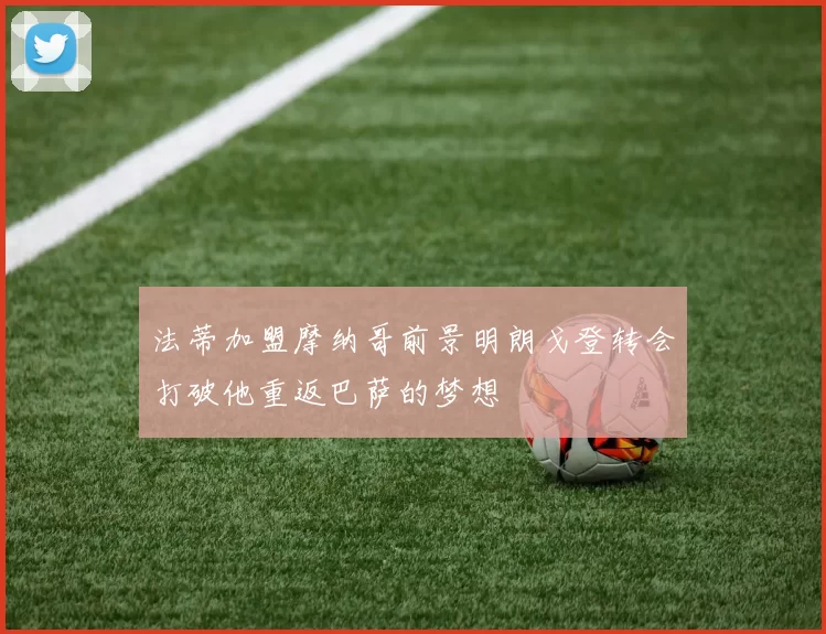 法蒂加盟摩纳哥前景明朗戈登转会打破他重返巴萨的梦想