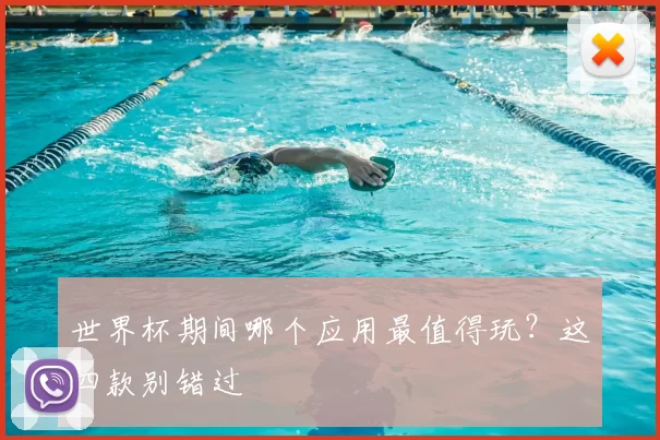 世界杯期间哪个应用最值得玩？这四款别错过