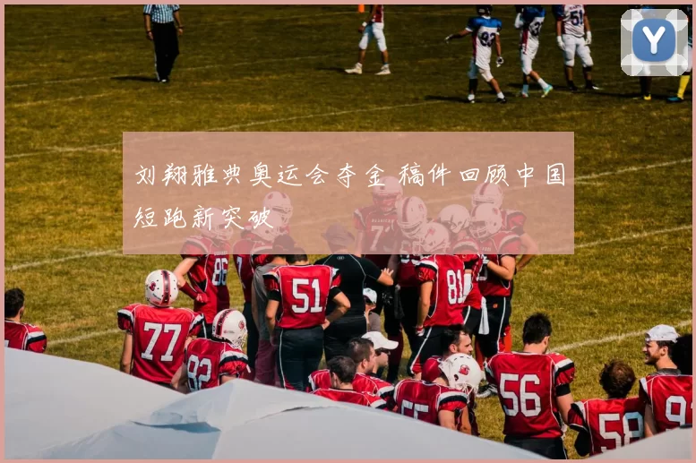 刘翔雅典奥运会夺金 稿件回顾中国短跑新突破