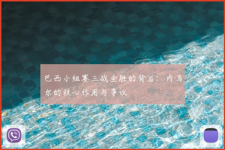 巴西小组赛三战全胜的背后：内马尔的核心作用与争议