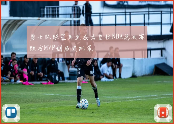 勇士队球星库里成为首位NBA总决赛败方MVP创历史纪录