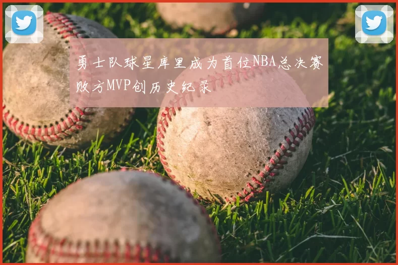 勇士队球星库里成为首位NBA总决赛败方MVP创历史纪录