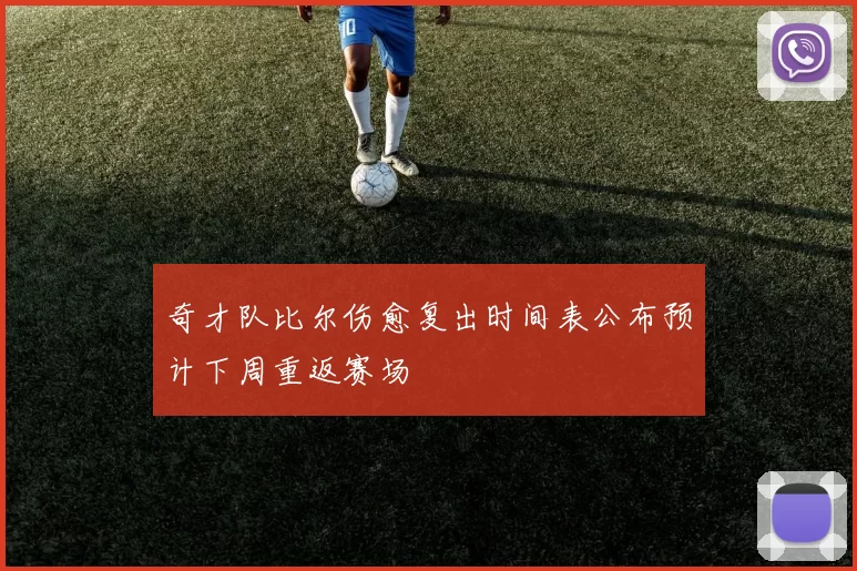奇才队比尔伤愈复出时间表公布预计下周重返赛场