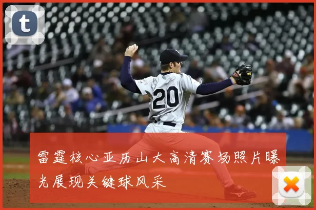 雷霆核心亚历山大高清赛场照片曝光展现关键球风采