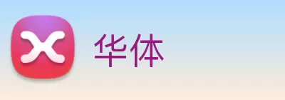 华体 Logo